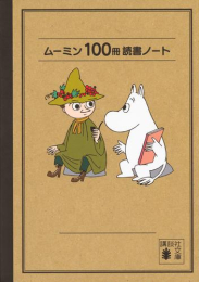 ムーミン100冊読書ノート