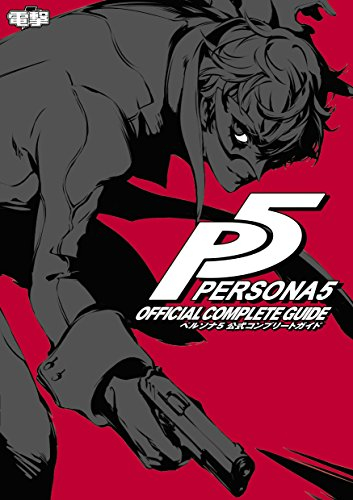 ペルソナ5 公式コンプリートガイド