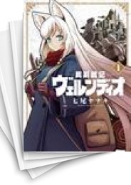 [中古]異剣戦記ヴェルンディオ (1-9巻)