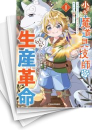[中古]小さな魔道具技師のらくらく生産革命〜なんでも作れるチートジョブで第二の人生謳歌する〜 (1-4巻 全巻)