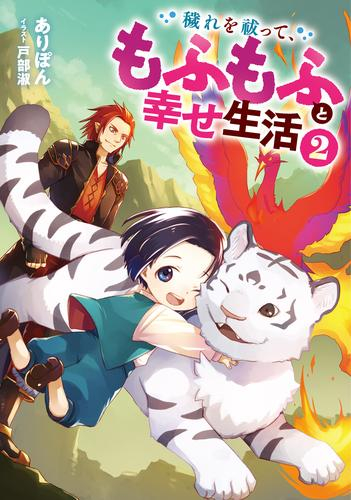 [ライトノベル]穢れを祓って、もふもふと幸せ生活(全2冊)