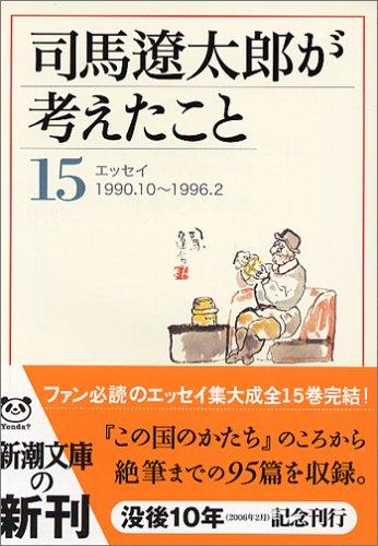 文庫]司馬遼太郎が考えたこと (全15冊) | 漫画全巻ドットコム