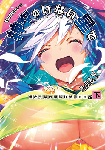 [ライトノベル]EDGEシリーズ 神々のいない星で (全6冊)