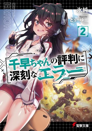 [ライトノベル]千早ちゃんの評判に深刻なエラー (全2冊)