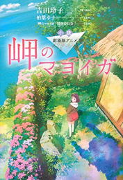 [ライトノベル]小説 劇場版アニメ 岬のマヨイガ (全1冊)