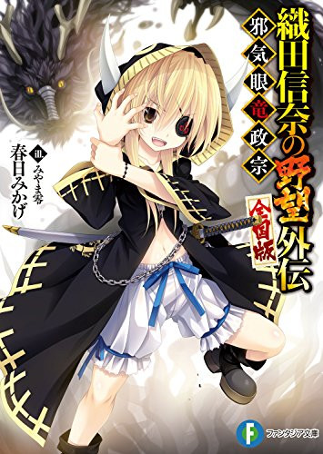 [ライトノベル]織田信奈の野望外伝邪気眼竜政宗(全1冊)