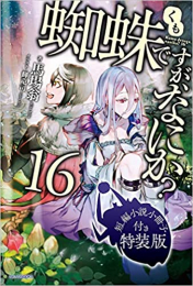 [ライトノベル]蜘蛛ですが、なにか?(16) 短編小説小冊子付き特装版