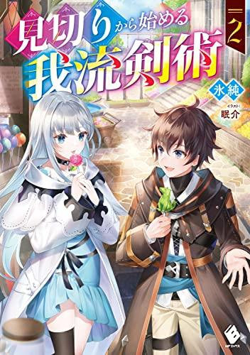 [ライトノベル]見切りから始める我流剣術 (全2冊)