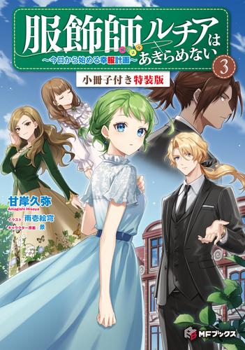 [ライトノベル]服飾師ルチアはあきらめない 〜今日から始める幸服計画〜(3) 小冊子付き特装版