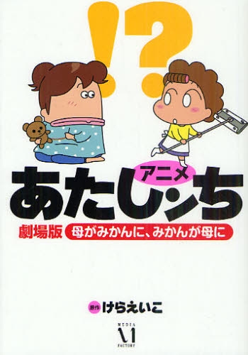 アニメ あたしンち 劇場版 母がみかんに、みかんが母に (1巻 全巻)