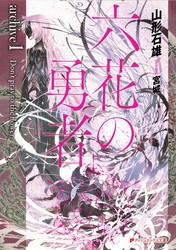 電子版 六花の勇者 7 冊セット最新刊まで 山形石雄 宮城 漫画全巻ドットコム