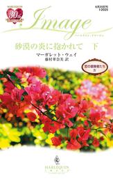 砂漠の炎に抱かれて　恋の冒険者たち ＩＶ 下