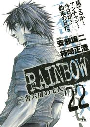 RAINBOW 22 冊セット 全巻