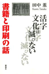 書籍と印刷の話 : 活字文化は滅びない