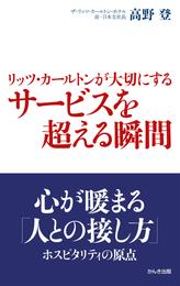 リッツ・カールトンが大切にするサービスを超える瞬間