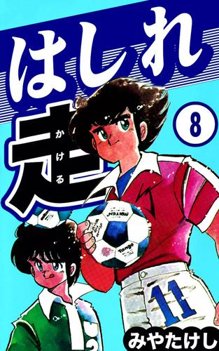 はしれ走 （8） | 漫画全巻ドットコム
