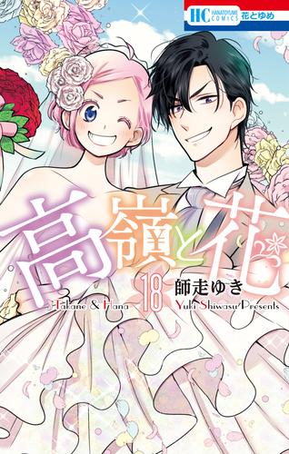 高嶺と花 18 冊セット 全巻