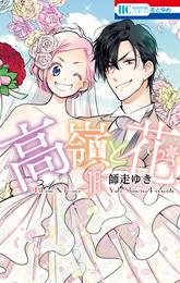 高嶺と花【通常版】　18巻