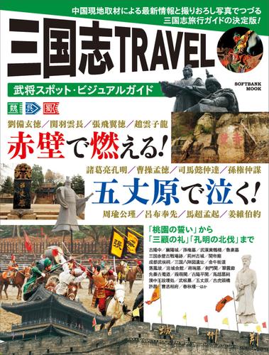 三国志TRAVEL 武将スポット・ビジュアルガイド