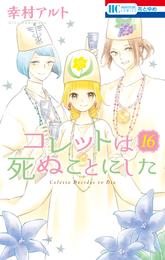 コレットは死ぬことにした【通常版】　16巻