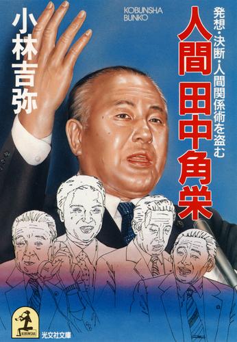 人間田中角栄 発想 決断 人間関係術を盗む 漫画全巻ドットコム