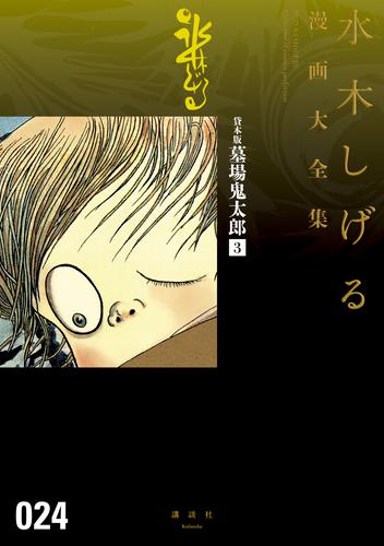 貸本版墓場鬼太郎　水木しげる漫画大全集（３）