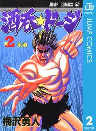 酒呑☆ドージ 2 冊セット 全巻