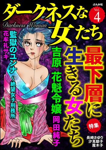 電子版 ダークネスな女たち最下層に生きる女たち Vol 4 岡田純子 花牟礼サキ 汐見朝子 長崎さゆり 魔木子 岩井志麻子 ダークネスな女たち編集部 漫画全巻ドットコム