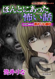 ほんとにあった怖い話　読者体験シリーズ　筒井りな編 3 冊セット 最新刊まで