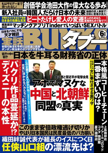 実話BUNKAタブー2018年06月号【電子普及版】