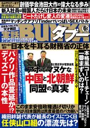 実話BUNKAタブー2018年06月号【電子普及版】