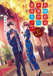 長崎新地中華街の薬屋カフェ 2 冊セット 最新刊まで