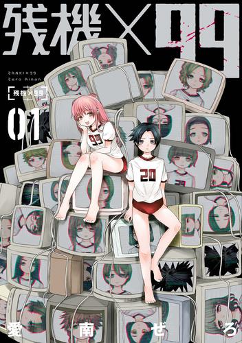 残機×99　1巻