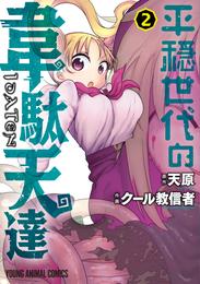 平穏世代の韋駄天達【電子限定おまけ付き】　2巻