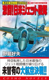 異次元航空戦艦「ひのもと」（2）激闘！日米ジェット戦隊