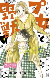 プ女と野獣　ＪＫが悪役レスラーに恋した話　ベツフレプチ（９）