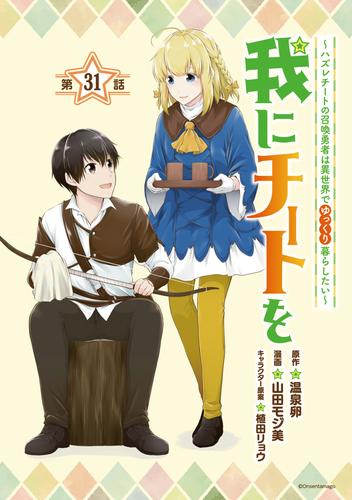 我にチートを ～ハズレチートの召喚勇者は異世界でゆっくり暮らしたい～(話売り)　#31