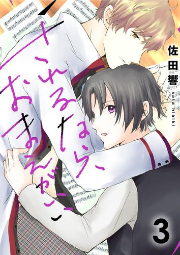 されるなら、おまえがいい 3 冊セット 最新刊まで