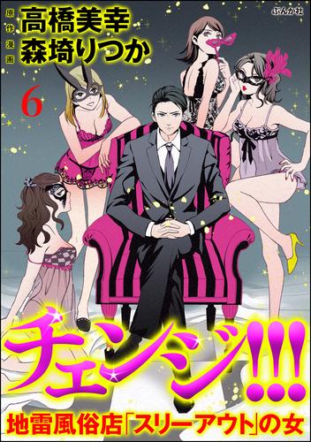 電子版 チェンジ 地雷風俗店 スリーアウト の女 分冊版 6 冊セット 最新刊まで 森埼りつか 高橋美幸 漫画全巻ドットコム