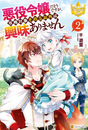 悪役令嬢だそうですが、攻略対象その５以外は興味ありません 2 冊セット 最新刊まで