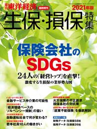 週刊東洋経済臨時増刊　生保・損保特集 2021年版