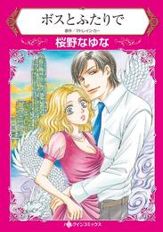 ボスとふたりで【分冊】 4巻