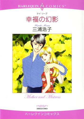 幸福の幻影【分冊】 6巻