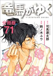 【分冊版】竜馬がゆく（71）