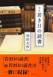 完本 若き日の読書