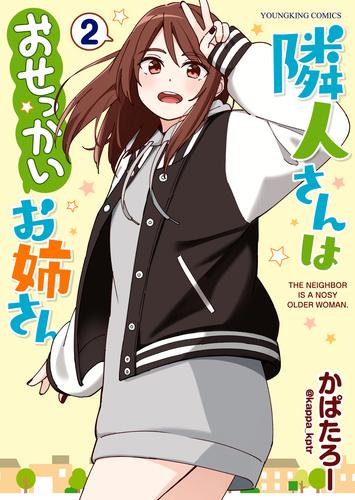 隣人さんはおせっかいお姉さん 2 冊セット 最新刊まで