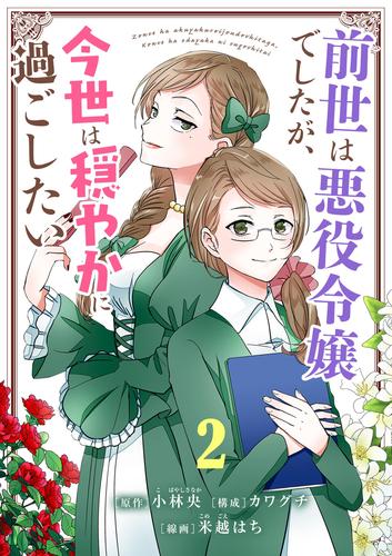 前世は悪役令嬢でしたが、今世は穏やかに過ごしたい【単話】（２）