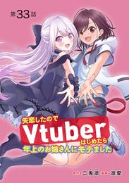 失恋したのでVtuberはじめたら年上のお姉さんにモテました(話売り)　#33