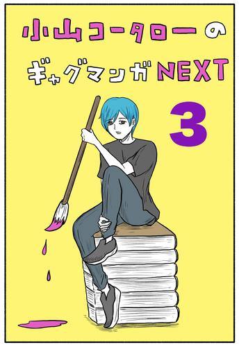 小山コータローのギャグマンガNEXT 3 冊セット 最新刊まで