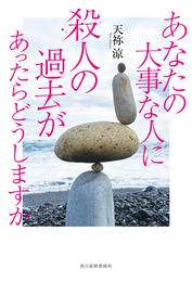 あなたの大事な人に殺人の過去があったらどうしますか